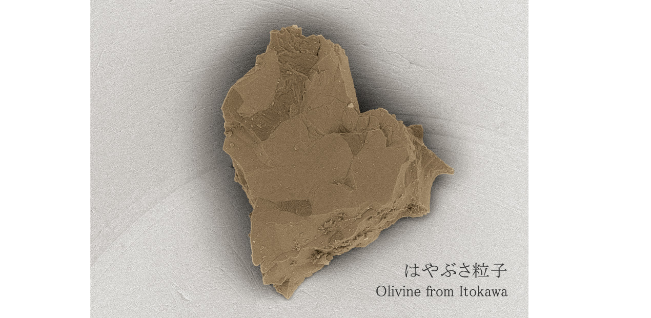 はやぶさ粒子 Olivine from Itokawa